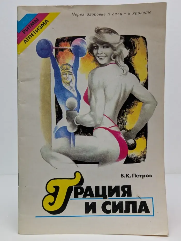 Ритмы атлетизма. Грация и сила