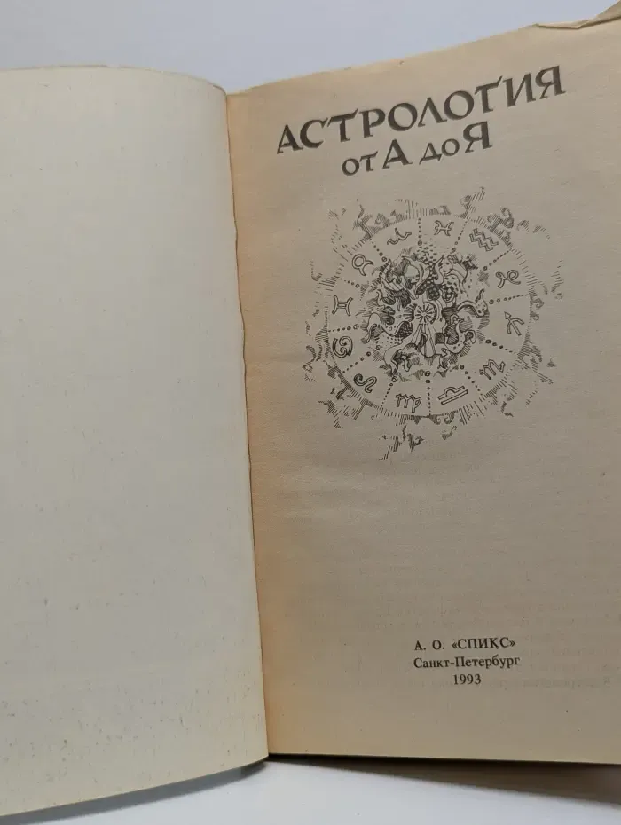 Астрология от А до Я