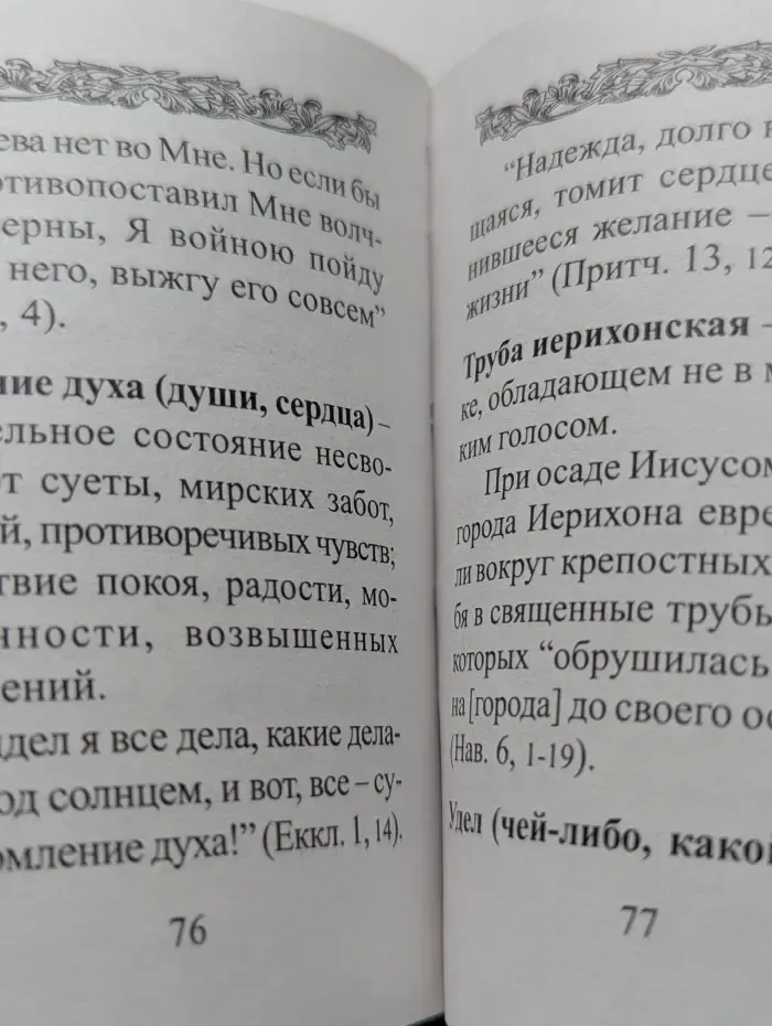 Непреложные истины. Библия в пословицах и поговорках