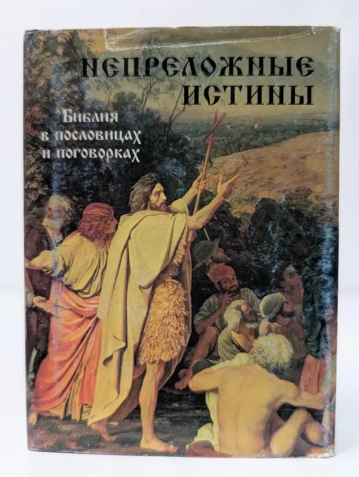Непреложные истины. Библия в пословицах и поговорках