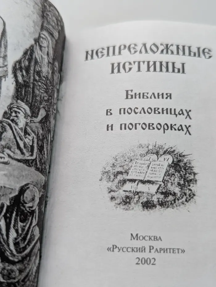 Непреложные истины. Библия в пословицах и поговорках
