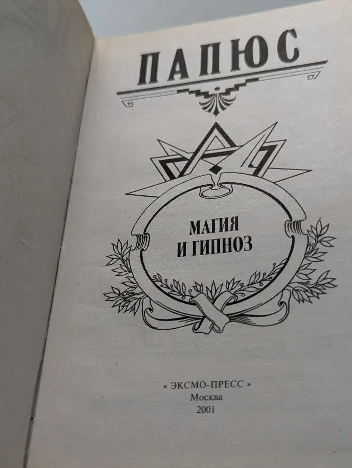 Магия и гипноз