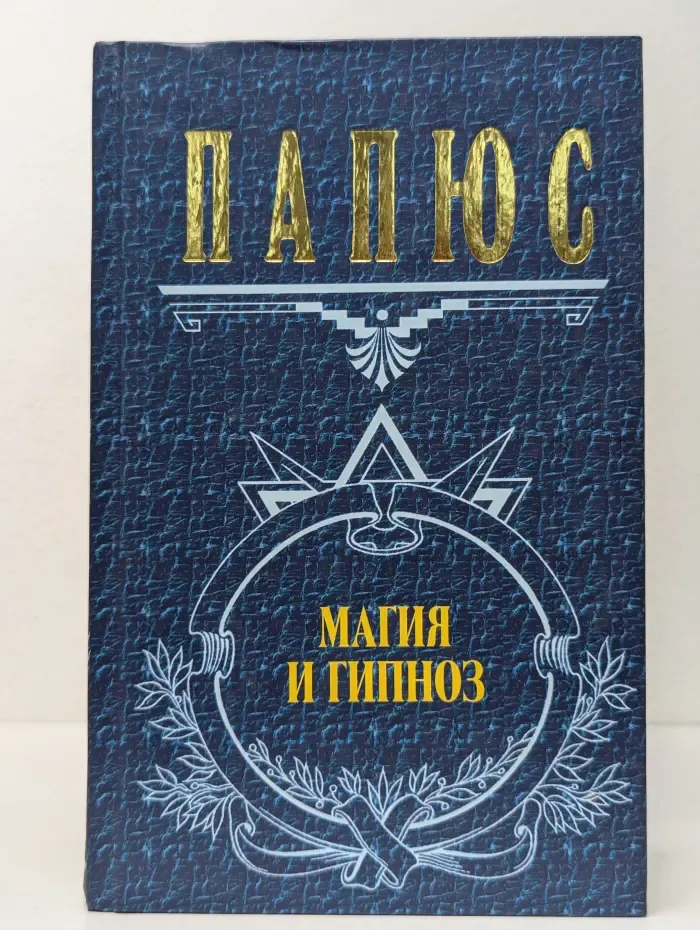 Магия и гипноз