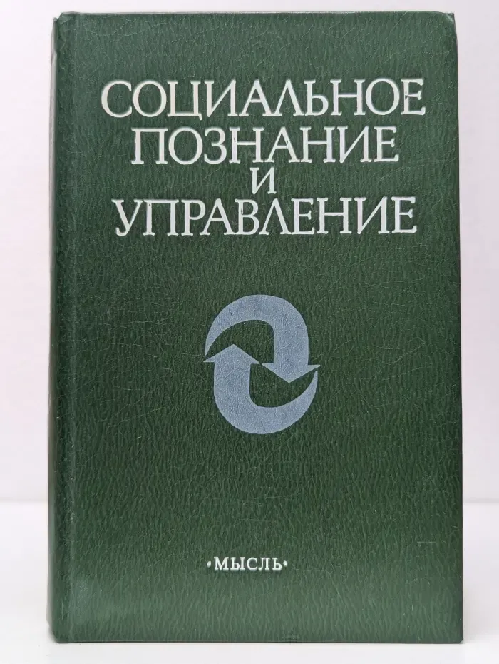 Социальное познание и управление