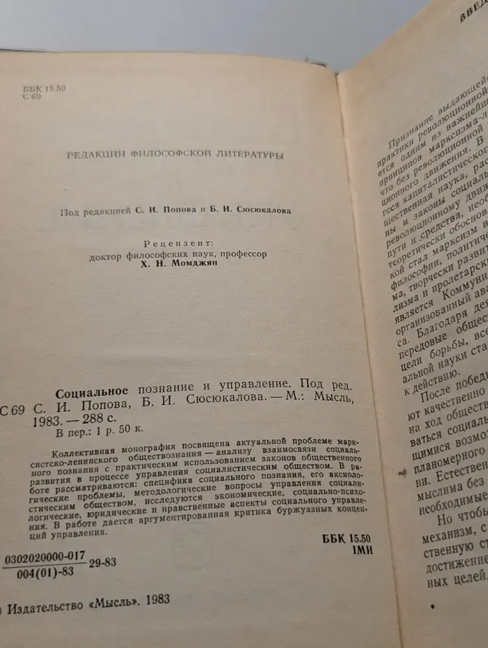 Социальное познание и управление