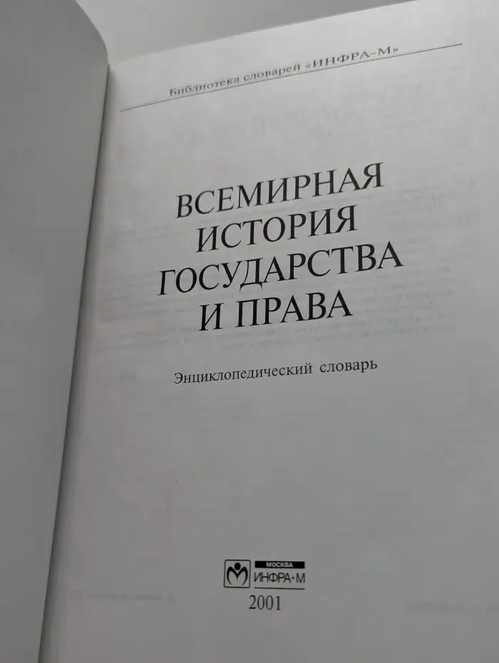 Библиотека словарей Инфра-М. Всемирная история государства и права. Энциклопедический словарь