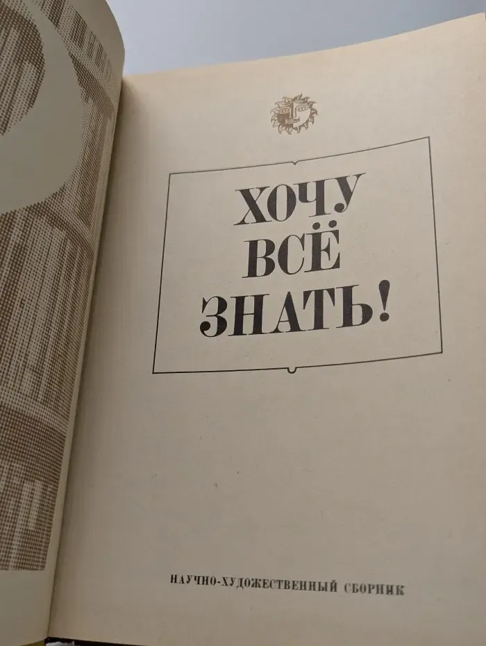 Хочу все знать!