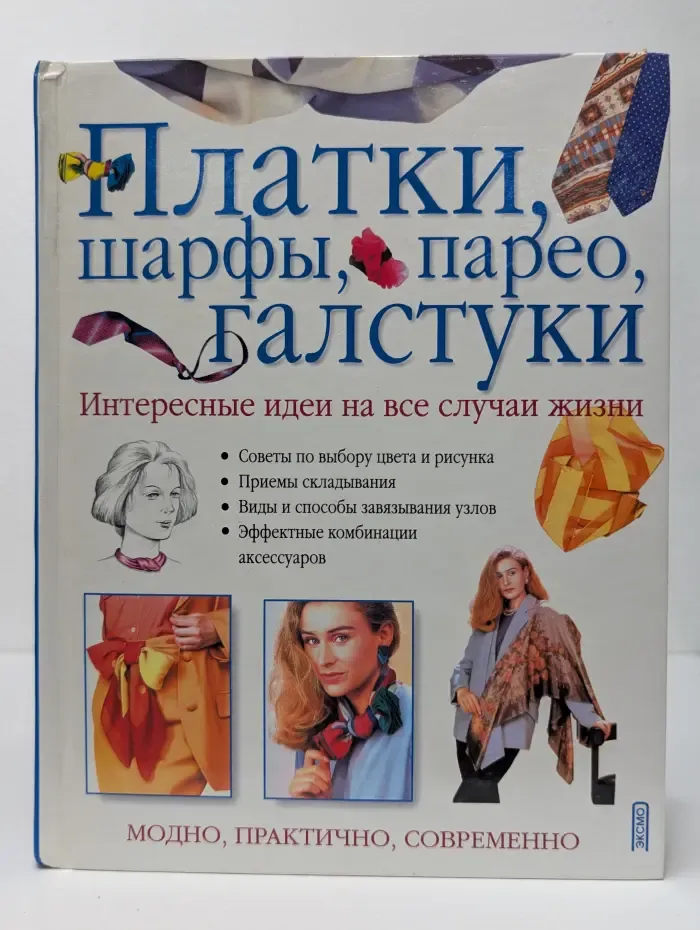 Книги для всей семьи. Платки, шарфы, парео, галстуки
