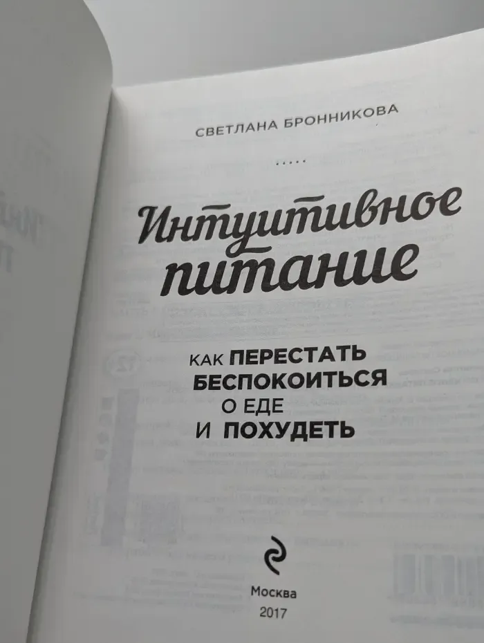Правильное питание без правил. Интуитивное питание. Как перестать беспокоиться о еде и похудеть