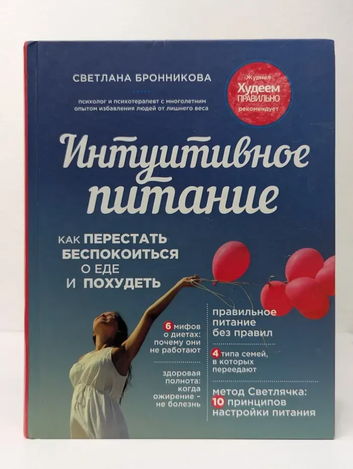 Правильное питание без правил. Интуитивное питание. Как перестать беспокоиться о еде и похудеть