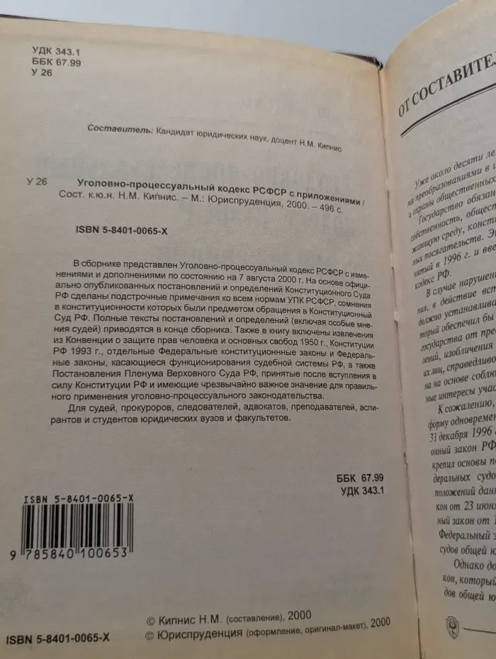 Уголовно-процессуальный кодекс РСФСР с приложениями