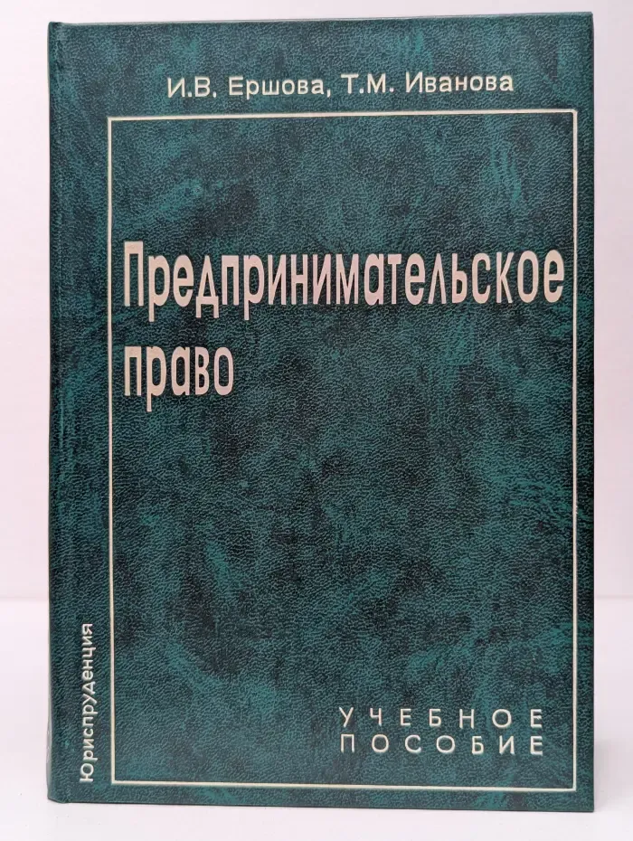 Предпринимательское право