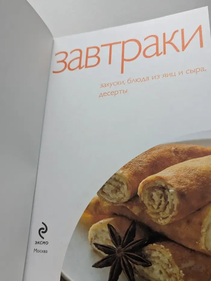 Завтраки. Закуски, блюда из яиц и сыра, десерты