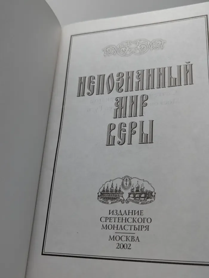 Непознанный мир веры
