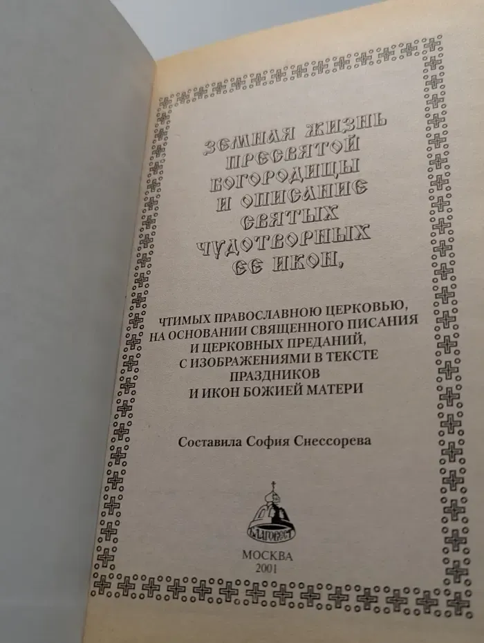 Земная жизнь Пресвятой Богородицы и описание святых чудотворных её икон