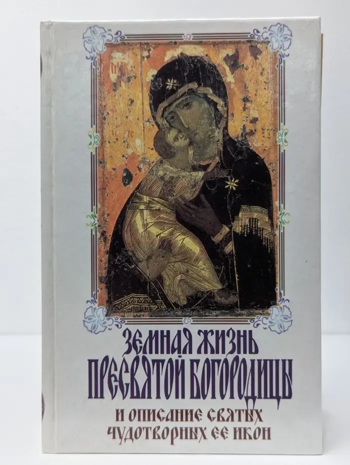 Земная жизнь Пресвятой Богородицы и описание святых чудотворных её икон