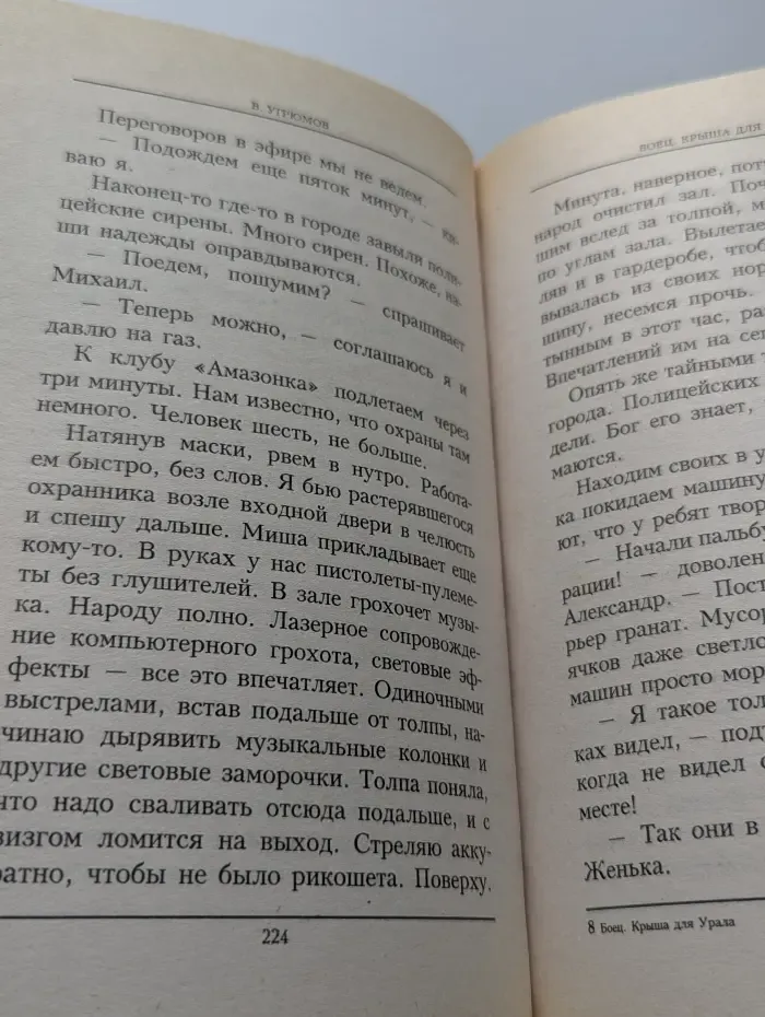Боец. Крыша для Урала