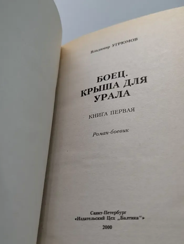 Боец. Крыша для Урала