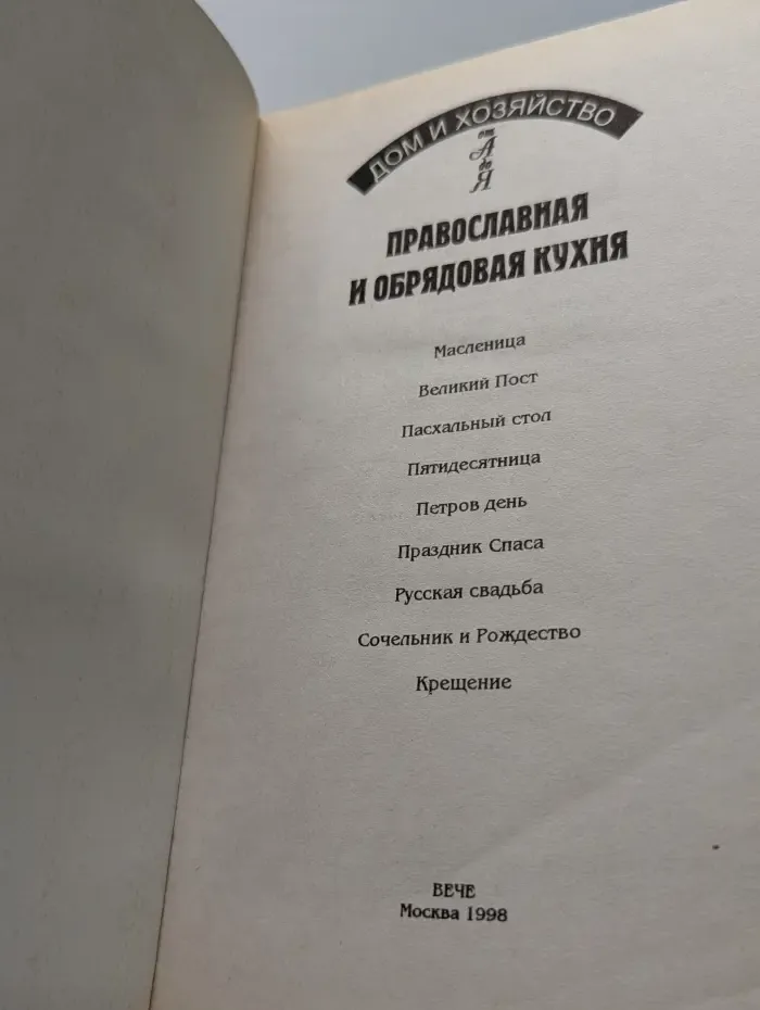 Дом и хозяйство от А до Я. Православная и обрядовая кухня