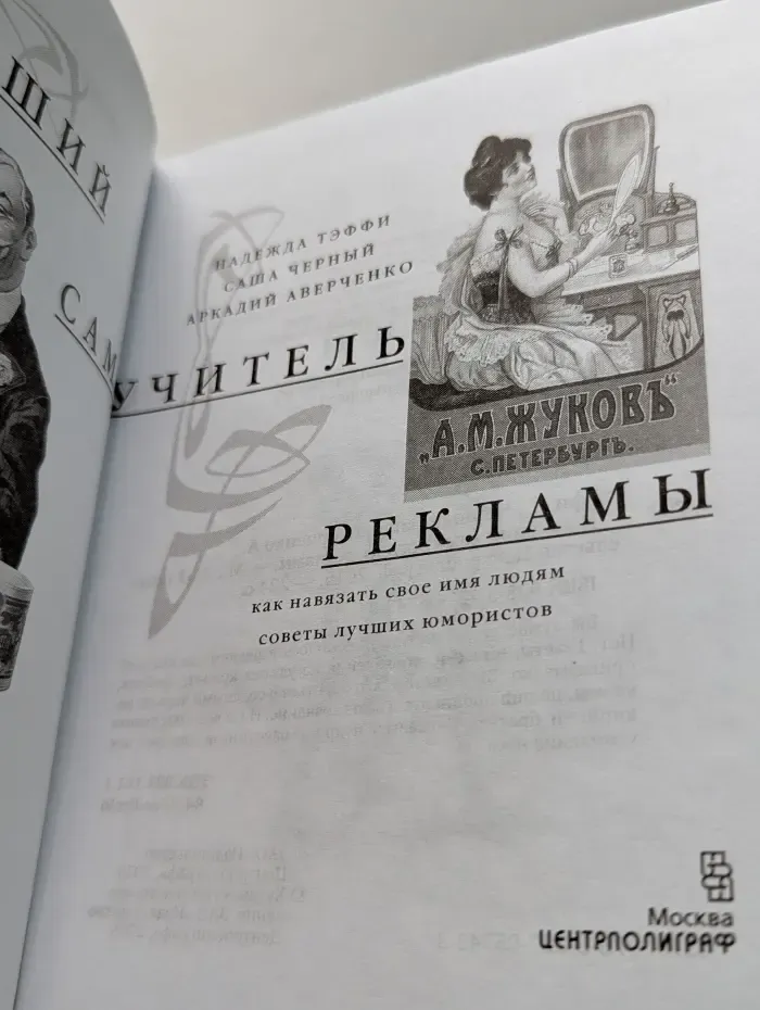 Новейший самоучитель рекламы. Как навязать свое имя людям. Советы лучших юмористов
