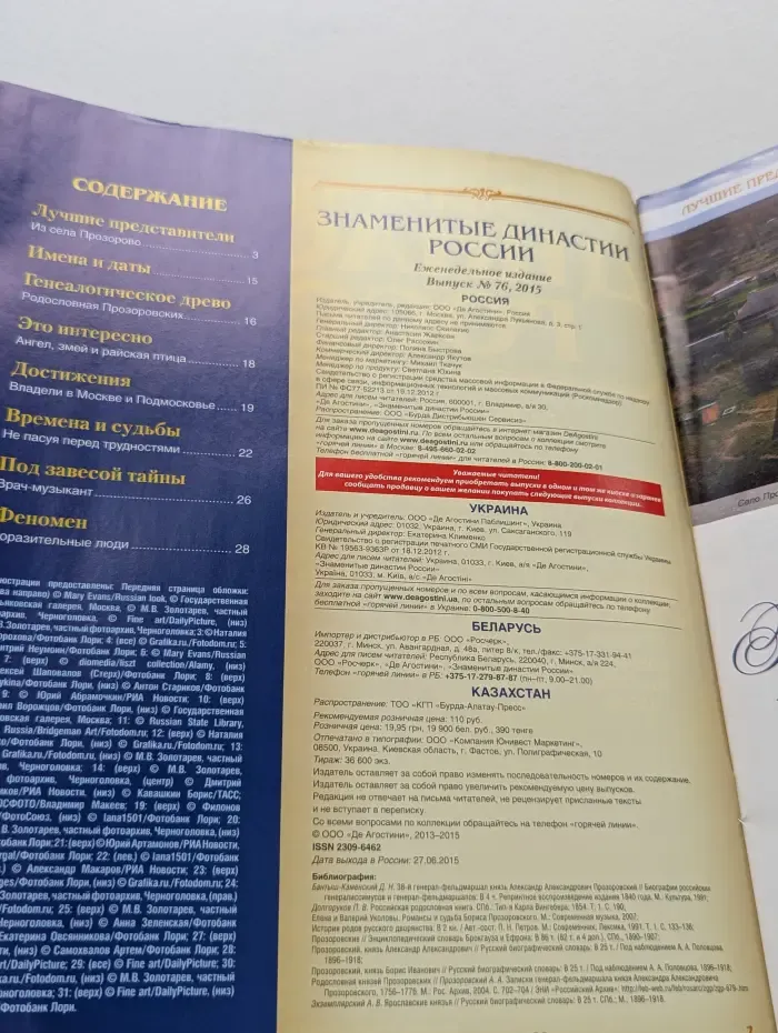 Знаменитые династии России. Выпуск № 76/2015. Прозоровские