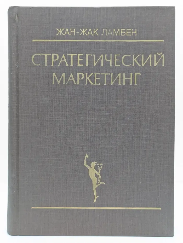 Стратегический маркетинг. Европейская перспектива