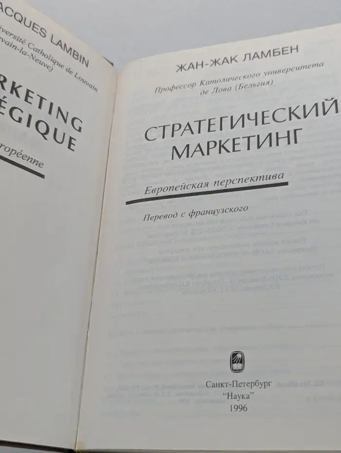 Стратегический маркетинг. Европейская перспектива