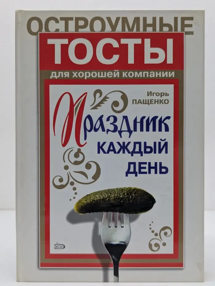 Праздник каждый день
