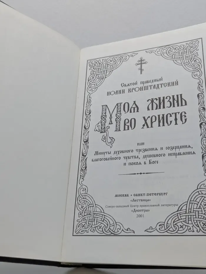 Моя жизнь во Христе