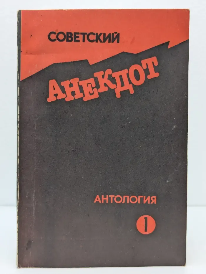 Советский анекдот. Антология. Часть 1
