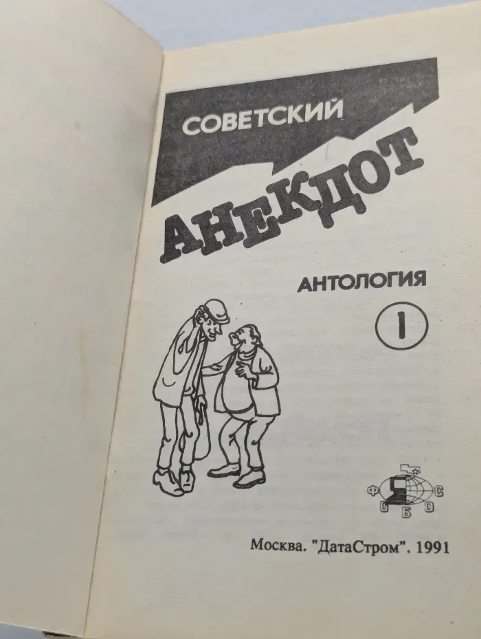 Советский анекдот. Антология. Часть 1