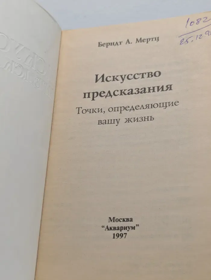 Искусство предсказания