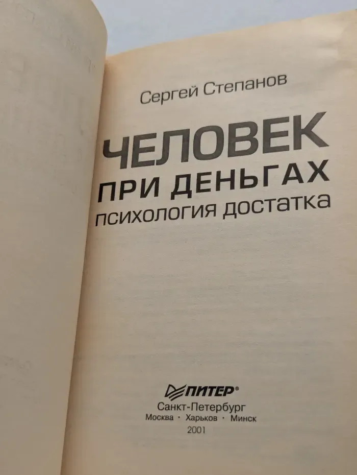 Человек при деньгах. Психология достатка