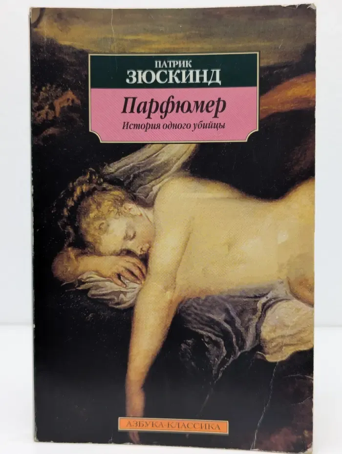 Парфюмер. История одного убийцы