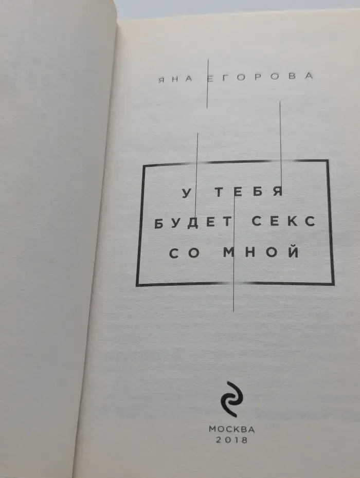У тебя будет секс со мной