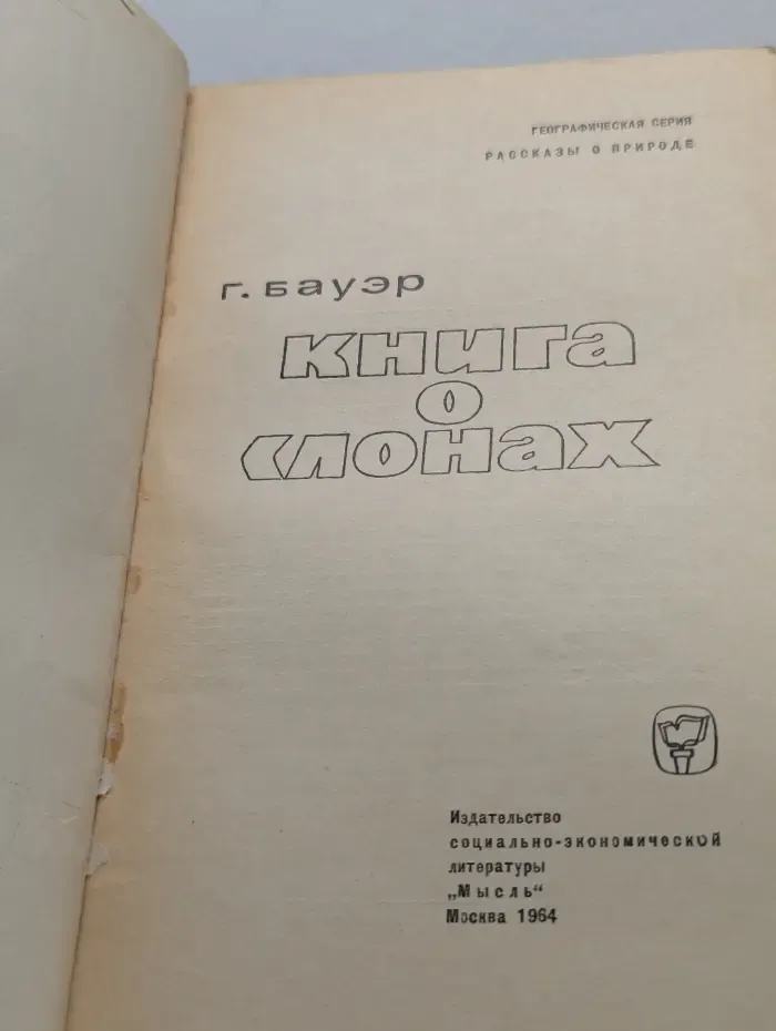 Рассказы о природе. Книга о слонах