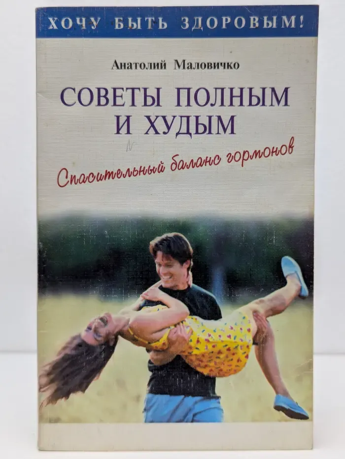 Хочу быть здоровым. Советы полным и худым. Спасательный баланс гормонов