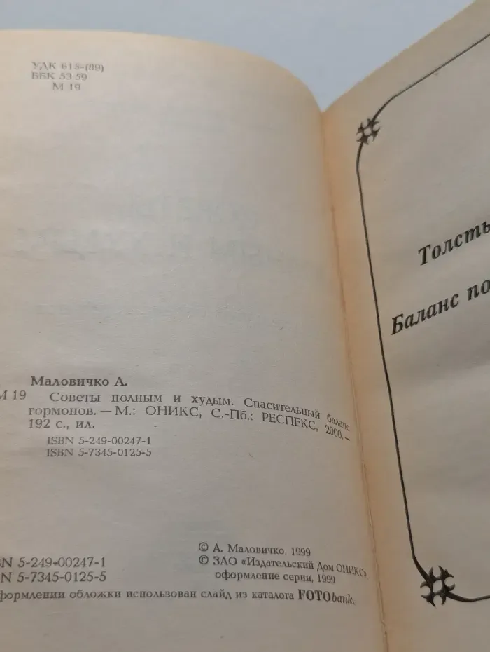 Хочу быть здоровым. Советы полным и худым. Спасательный баланс гормонов