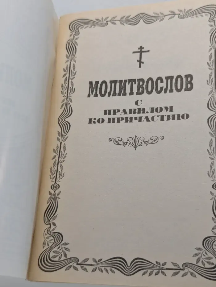 Молитвослов с правилом ко Причастию