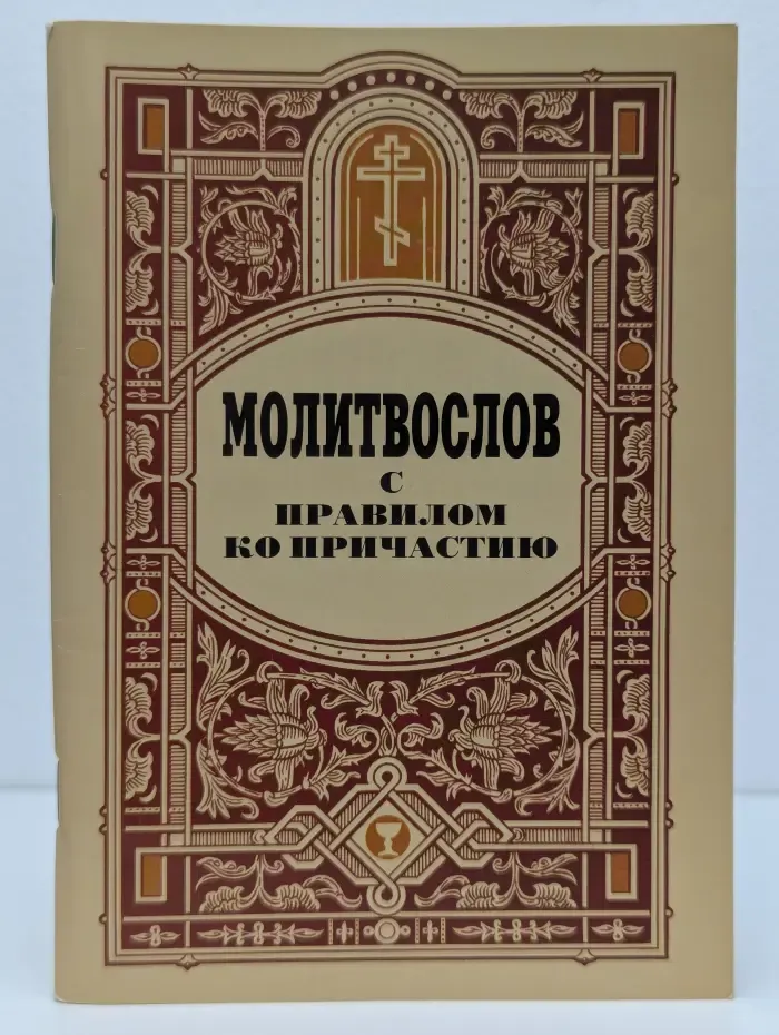Молитвослов с правилом ко Причастию