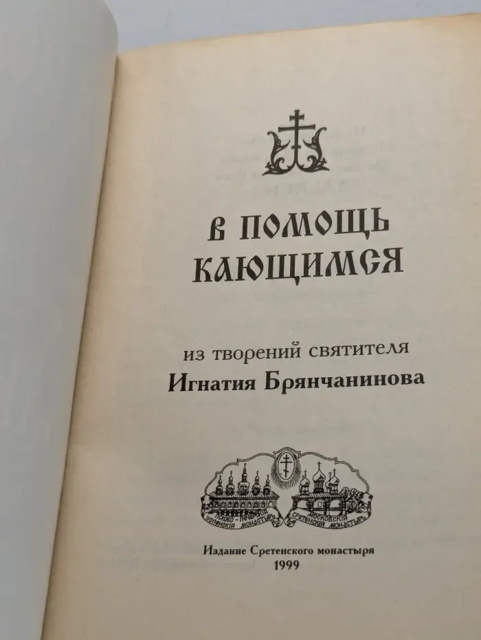 В помощь кающимся
