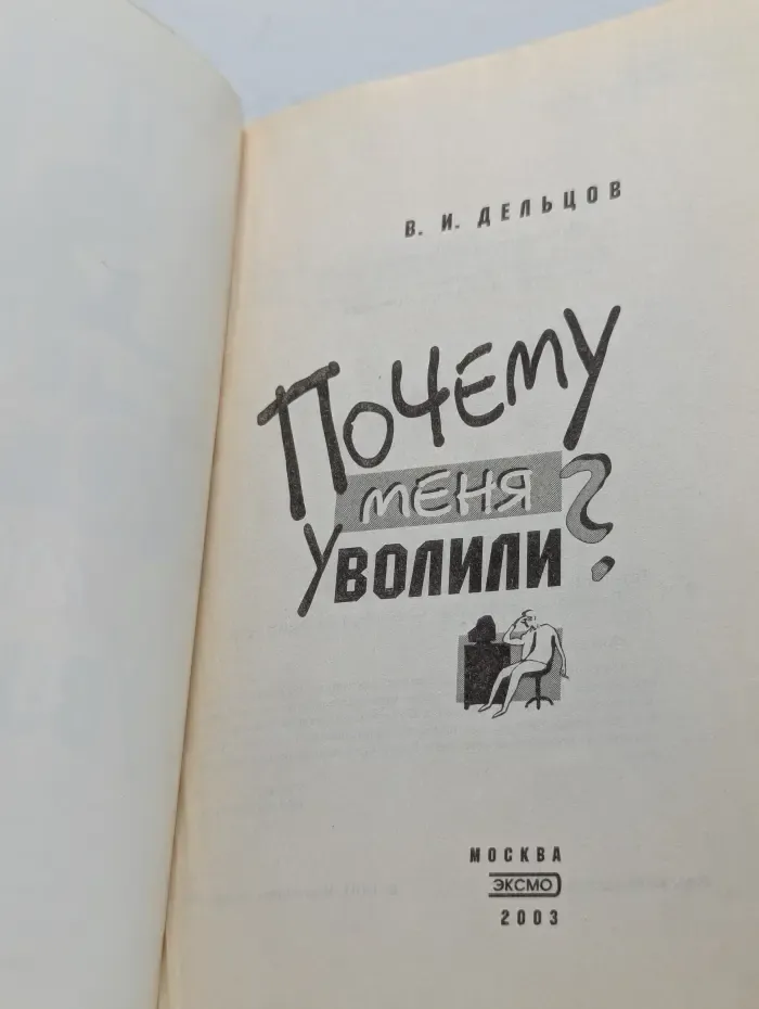 Почему меня уволили?