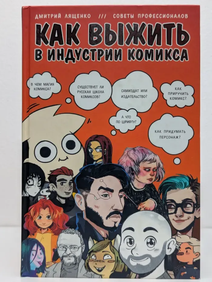 Как выжить в индустрии комикса