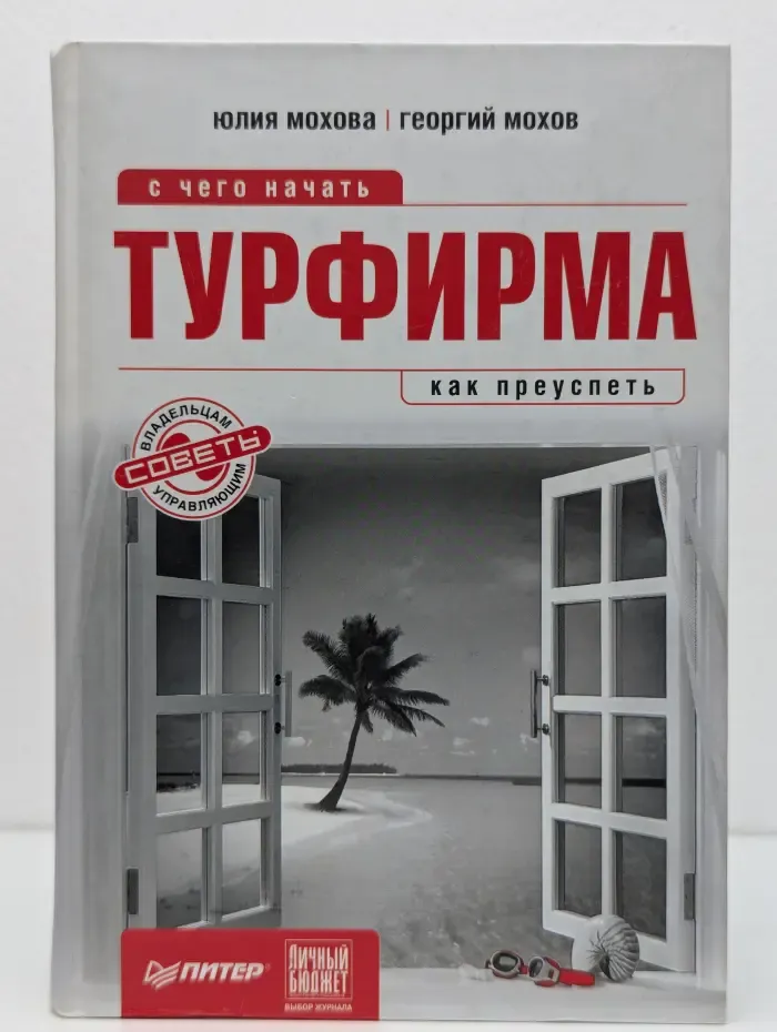 Начать и преуспеть. Турфирма. С чего начать, как преуспеть