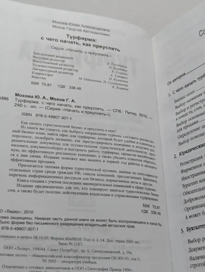 Начать и преуспеть. Турфирма. С чего начать, как преуспеть