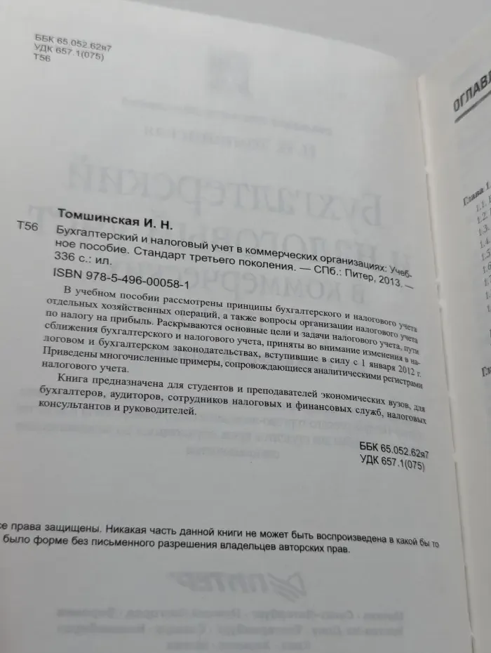 Бухгалтерский и налоговый учет в коммерческих организациях