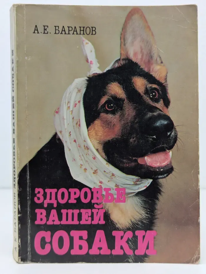 Здоровье вашей собаки