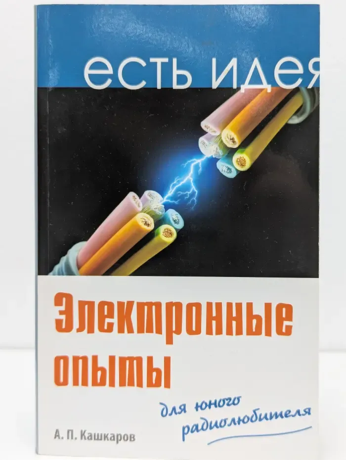 Есть идея! Электронные опыты для юного радиолюбителя