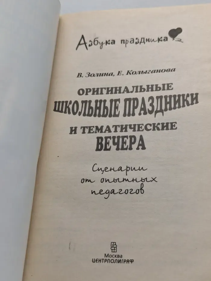 Азбука праздника. Оригинальные школьные праздники и тематические вечера