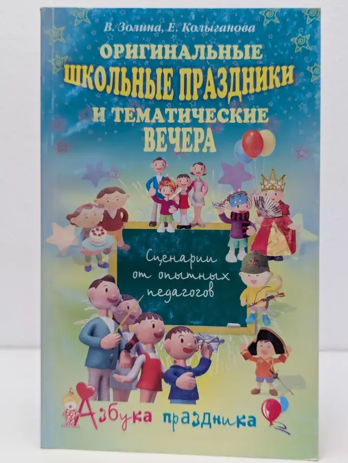 Азбука праздника. Оригинальные школьные праздники и тематические вечера